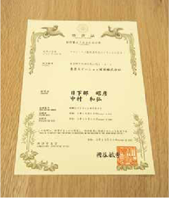 特許証には、発明者として、日下部氏と中村氏の名前が記されている。